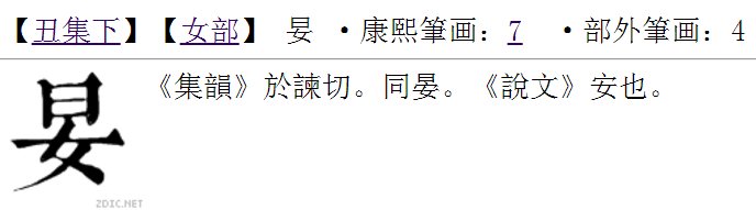 查询字上下结构,上面是日子头下面是女子底,读什么音
