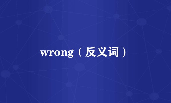 wrong（反义词）