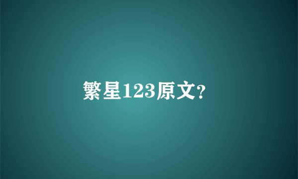 繁星123原文？