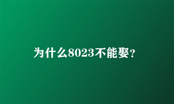 为什么8023不能娶？