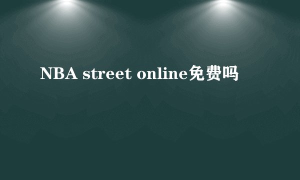 NBA street online免费吗