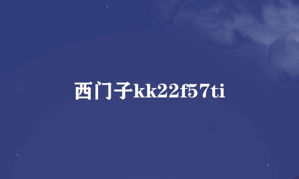 西门子kk22f57ti