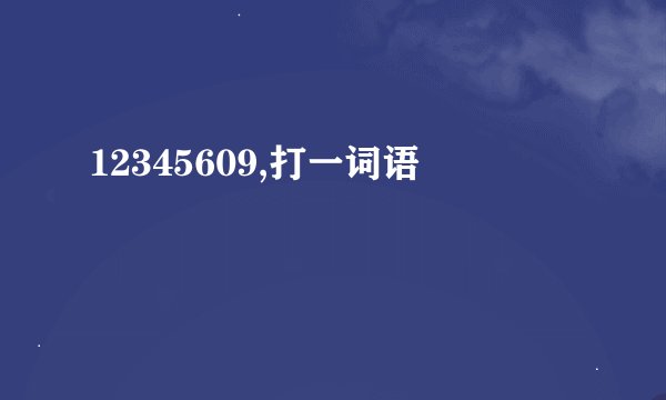 12345609,打一词语