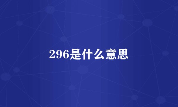 296是什么意思