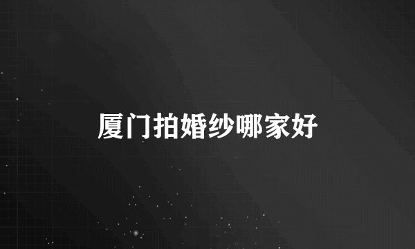 厦门拍婚纱哪家好