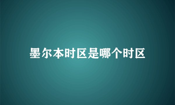 墨尔本时区是哪个时区