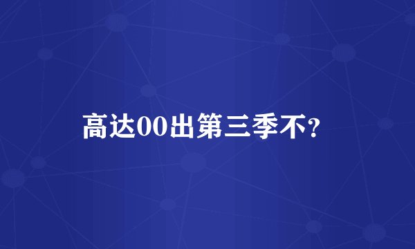 高达00出第三季不？