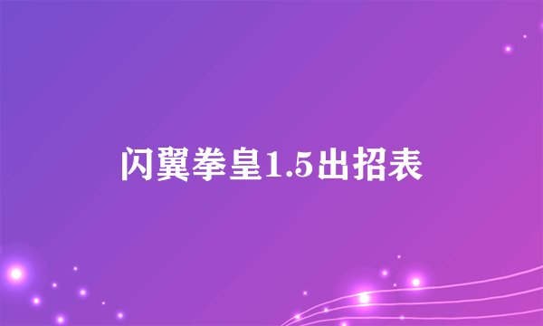 闪翼拳皇1.5出招表