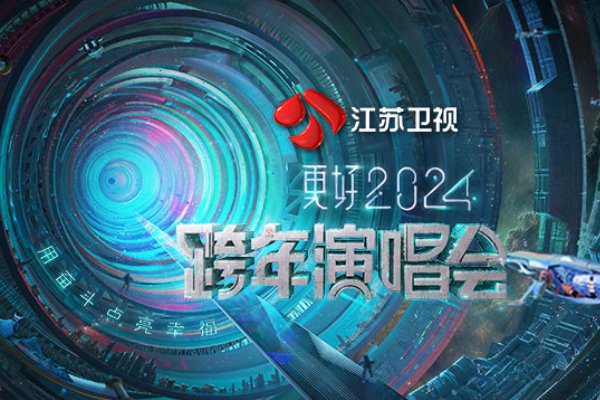 2024元旦晚会各卫视阵容