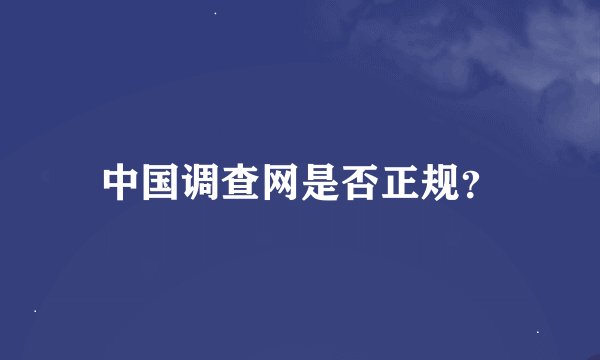 中国调查网是否正规？