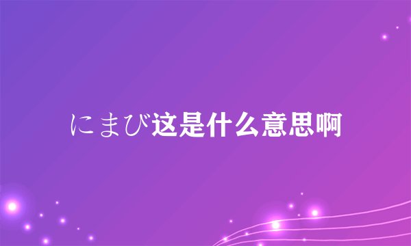 にまび这是什么意思啊