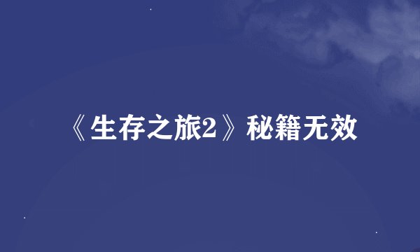 《生存之旅2》秘籍无效
