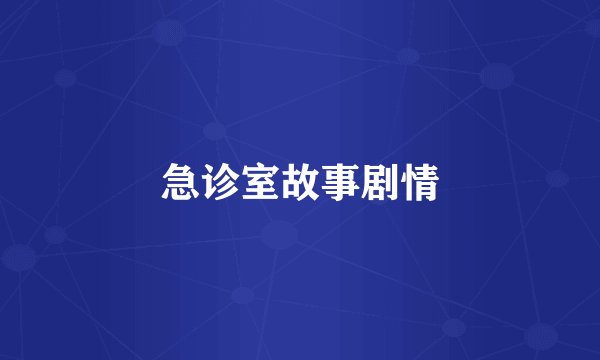 急诊室故事剧情