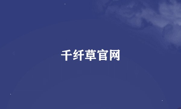 千纤草官网