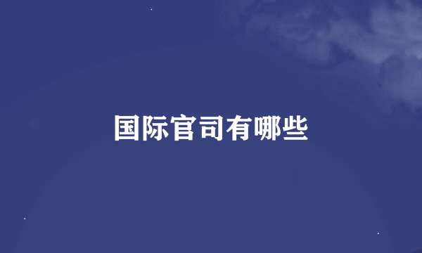 国际官司有哪些