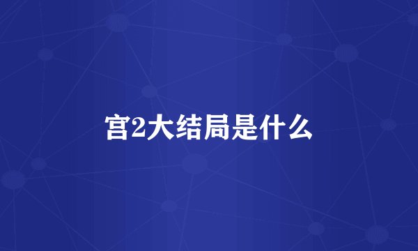宫2大结局是什么