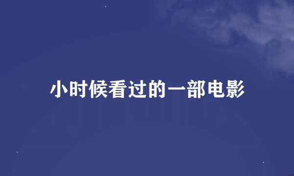小时候看过的一部电影