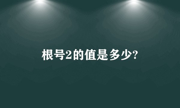 根号2的值是多少?