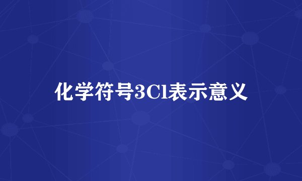 化学符号3Cl表示意义