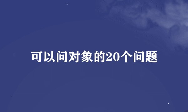 可以问对象的20个问题