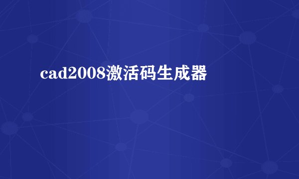 cad2008激活码生成器
