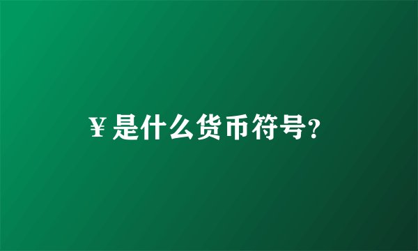 ¥是什么货币符号？