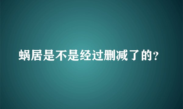 蜗居是不是经过删减了的？