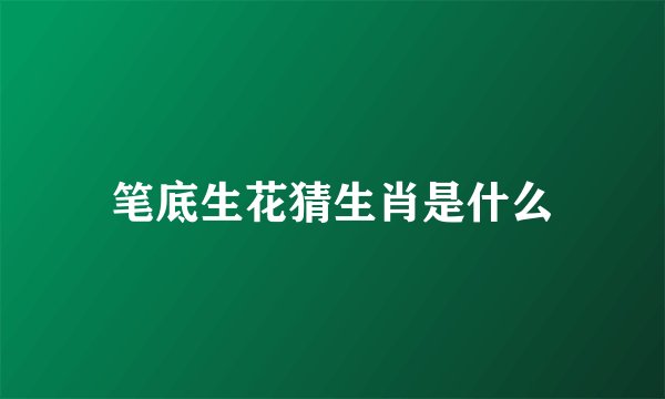 笔底生花猜生肖是什么