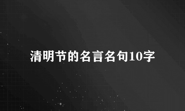 清明节的名言名句10字