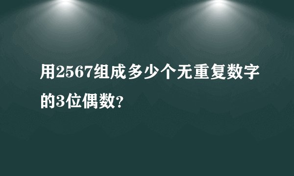 用2567组成多少个无重复数字的3位偶数？