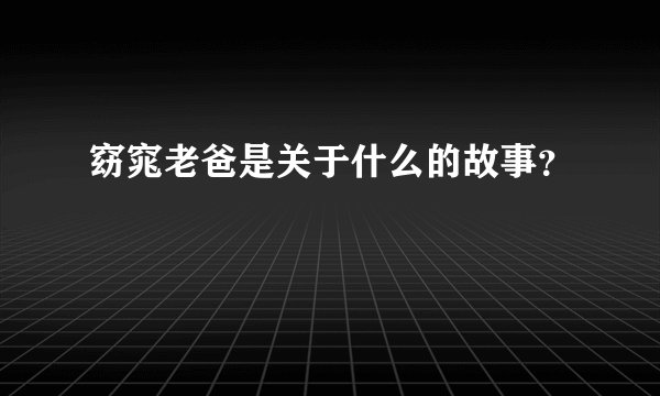 窈窕老爸是关于什么的故事？