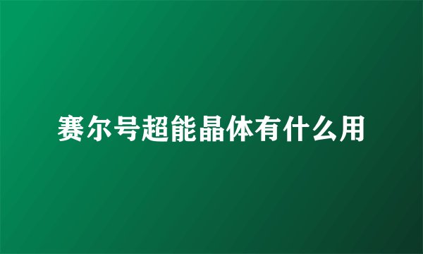 赛尔号超能晶体有什么用