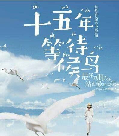 电视剧《十五年等待候鸟》结局是什么？