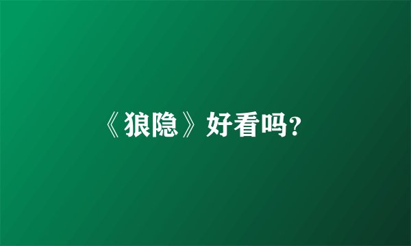 《狼隐》好看吗？