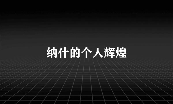 纳什的个人辉煌