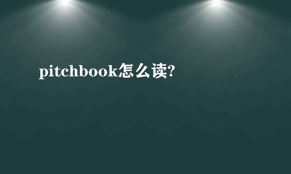 pitchbook怎么读?