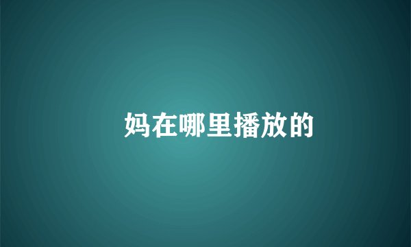 囧妈在哪里播放的