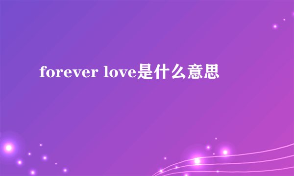 forever love是什么意思