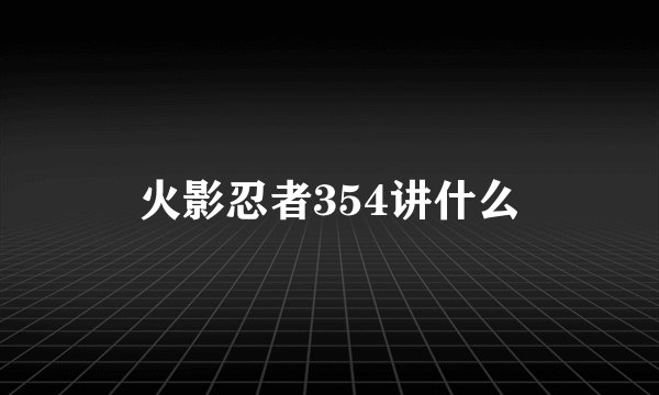 火影忍者354讲什么