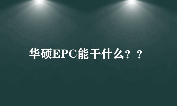 华硕EPC能干什么？？