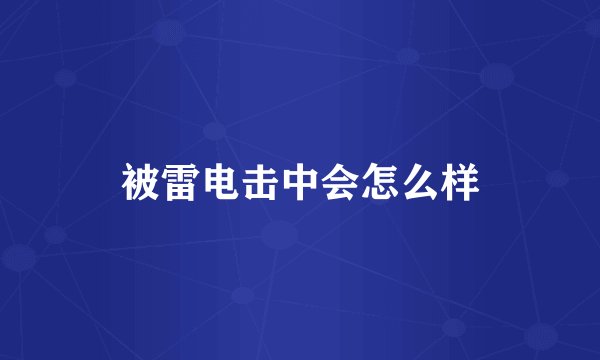被雷电击中会怎么样