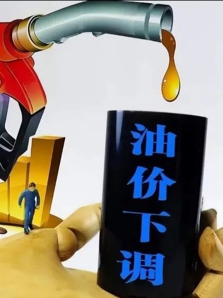 油价下调，加满一箱油少花14元，油价上涨下跌与什么有关？