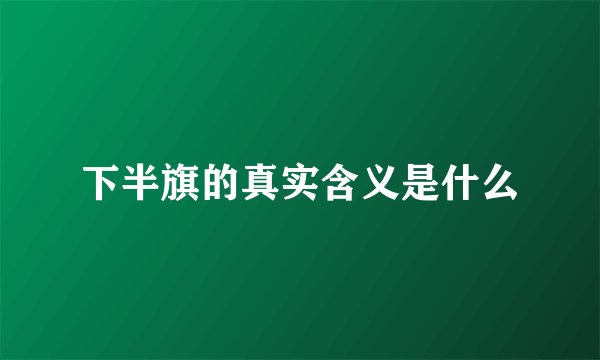 下半旗的真实含义是什么