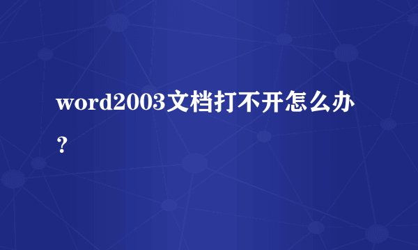word2003文档打不开怎么办？