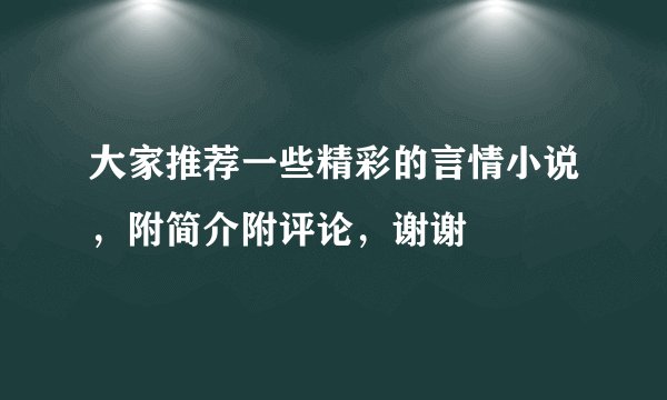 大家推荐一些精彩的言情小说，附简介附评论，谢谢