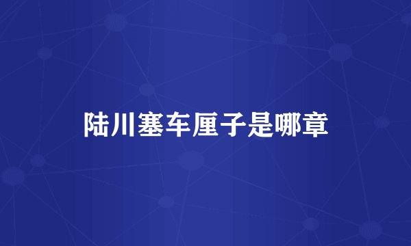 陆川塞车厘子是哪章
