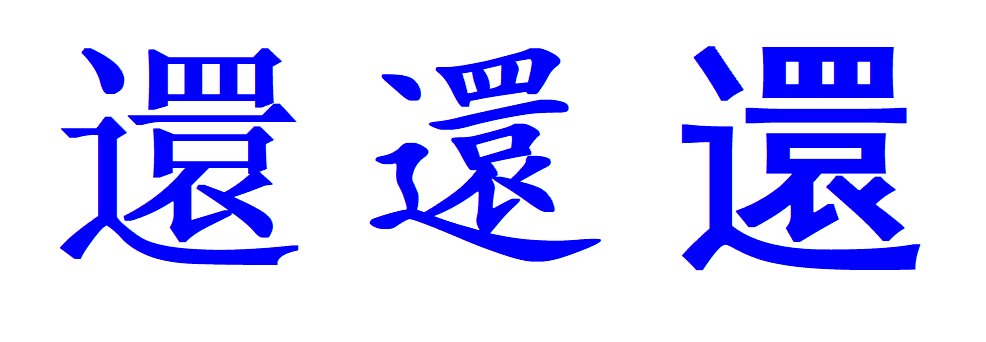 还繁体字怎么写的