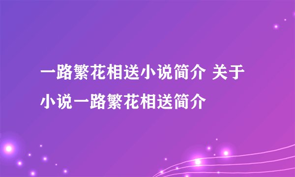 一路繁花相送小说简介 关于小说一路繁花相送简介