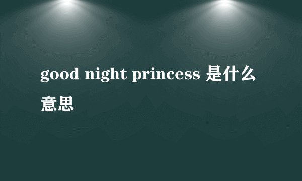 good night princess 是什么意思
