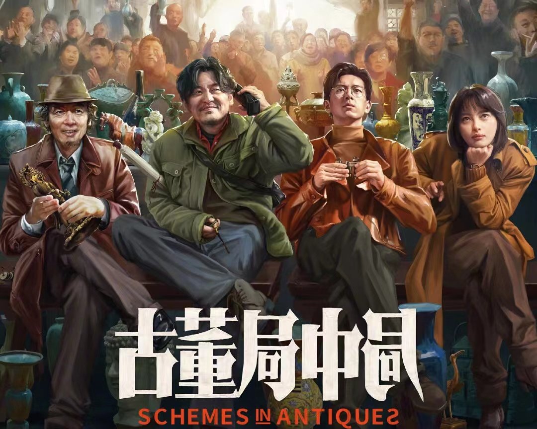 电影《古董局中局》的口碑如何？
